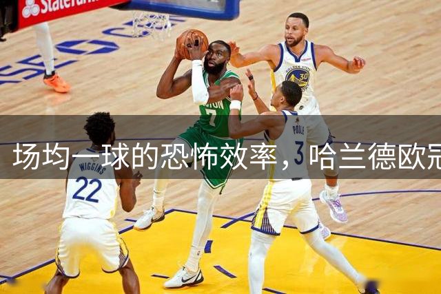 场均一球的恐怖效率，哈兰德欧冠59场打入59球